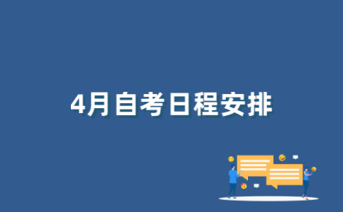 如何查询2022年4月江苏自考日程表？