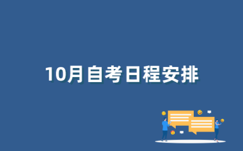 2022年10月江苏自考日程表如何查询？