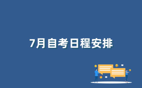 怎么查2022年7月江苏自考日程表？