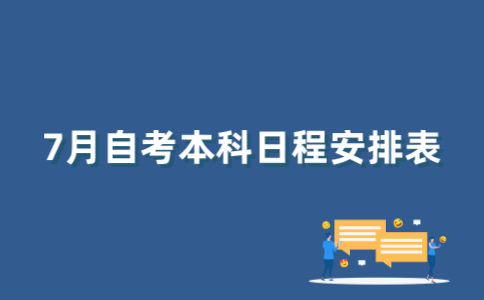 2022年7月江苏自考本科日程表怎么查？