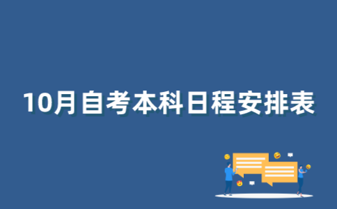 如何查询2022年10月江苏自考本科日程表？