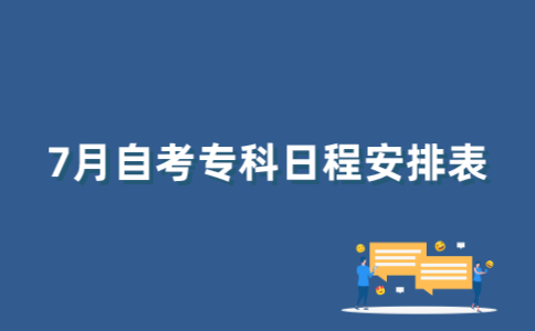 2022年7月江苏自考专科日程表怎么查？