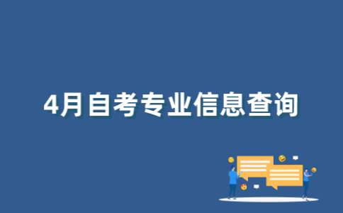 如何查询2022年4月江苏自考专业信息？