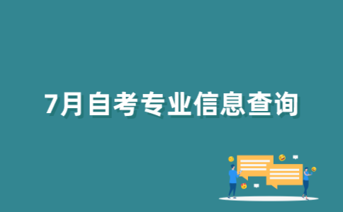 怎样查询2022年7月江苏自考专业信息？