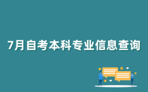 如何查询2022年7月江苏自考本科专业信息？