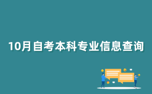 怎么查2022年10月江苏自考本科专业信息？