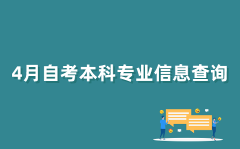 2022年4月江苏自考本科专业信息怎么查？