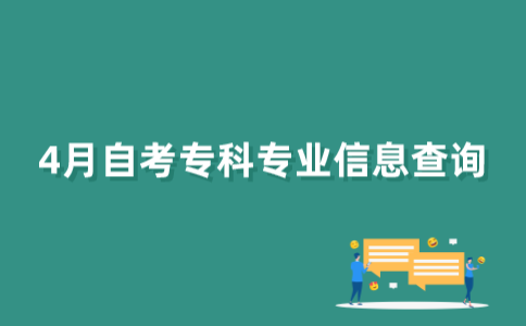 2022年4月江苏自考专科专业信息如何查询？