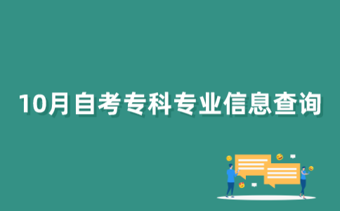 如何查询2022年10月江苏自考专科专业信息？