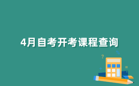 如何查询2022年4月江苏自考开考课程信息？