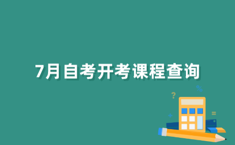 怎么找2022年7月江苏自考开考课程信息？