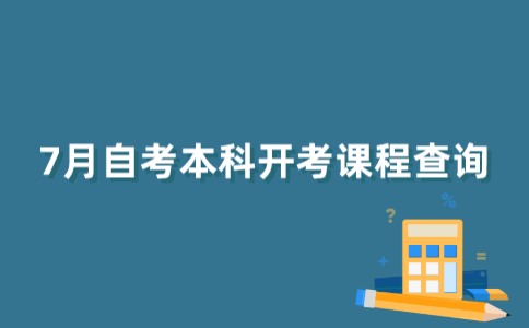 如何知道2022年7月江苏自考本科课程信息？