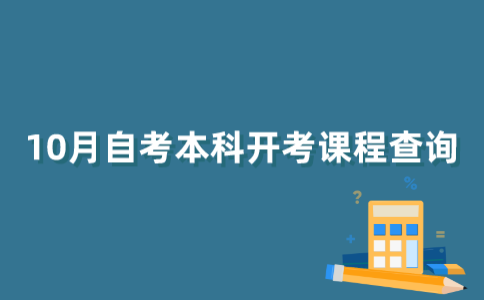 怎样获取2022年10月江苏自考本科开考信息？