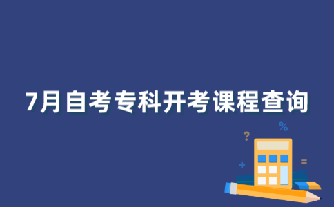 2022年7月江苏自考专科开考课程信息如何查询？