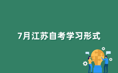 2022年7月江苏自考有哪几种学习形式？