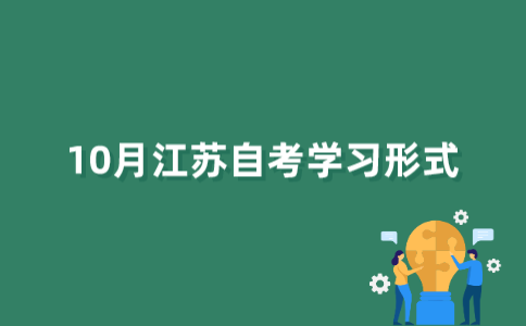 2022年10月江苏自考有哪几种学习形式？