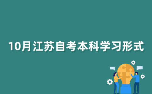 2022年10月江苏自考本科囊括了哪些学习形式？