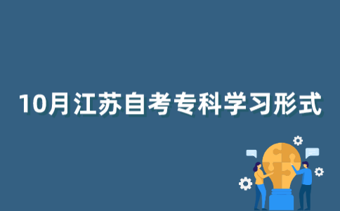 2022年10月江苏自考专科可以通过哪些方式学习？