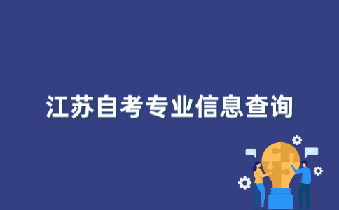 怎么查江苏自考专业信息？