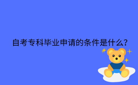 江苏省自考专科毕业申请的条件是什么？