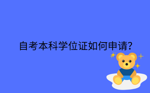 江苏省自考本科学位证如何申请？
