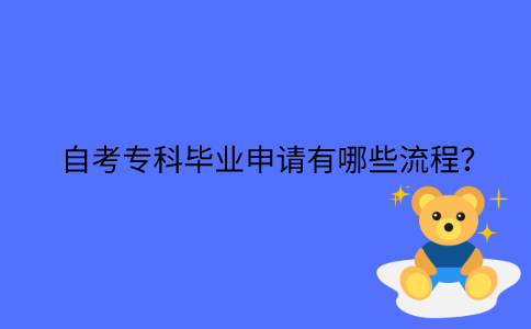 江苏自考专科毕业申请有哪些流程？