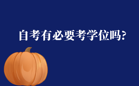 自考有必要考学士学位吗?