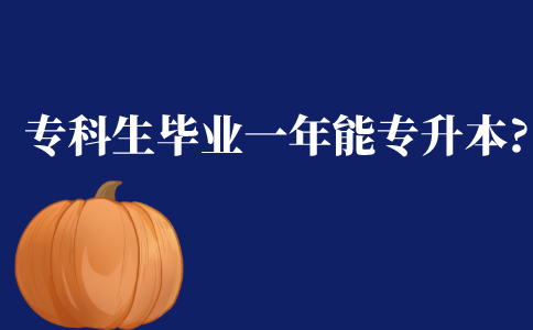 专科生毕业一年还能专升本吗?
