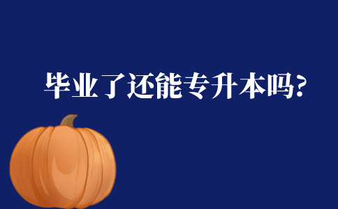 毕业了还能专升本吗?