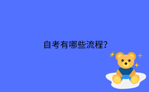 江苏省自考有哪些流程？