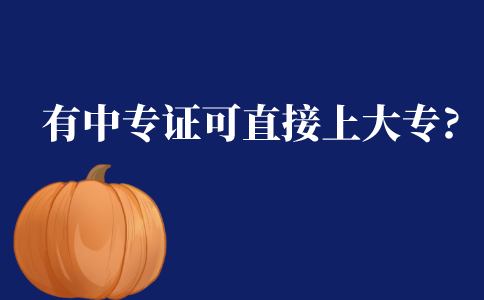 有中专证可以直接上大专吗?