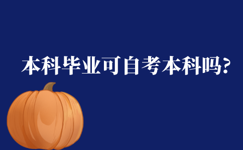 本科毕业可以自考本科吗?
