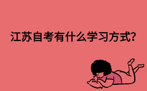 江苏自考有什么学习方式？