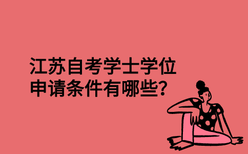江苏自考学士学位申请条件有哪些？