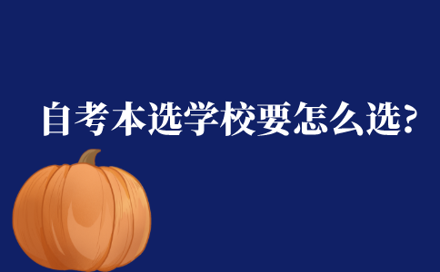 自考本科报名选学校需要怎么选?