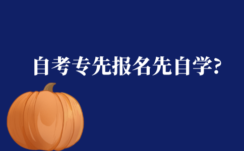 自考大专是先报名还是先自学?