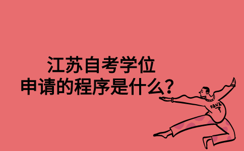 江苏自考学位申请的程序是什么？