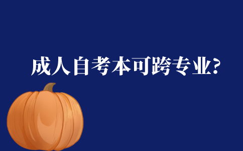 成人自考本科可以跨专业吗?