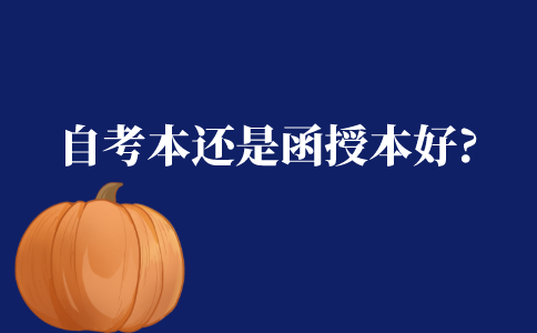 自考本科还是函授本科好?