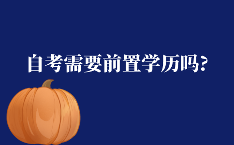 自考需要前置学历吗?