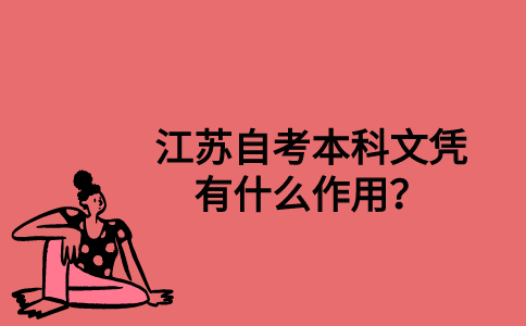 江苏自考本科文凭有什么作用？