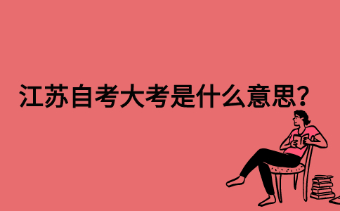 江苏自考大考是什么意思？