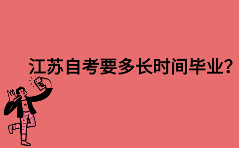 江苏自考要多长时间毕业？ 
