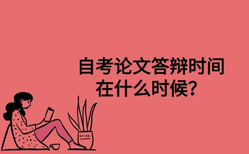 自考论文答辩时间在什么时候？