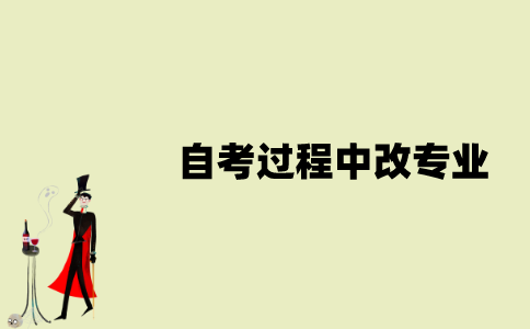 江苏自学考试过程中可以改专业吗？