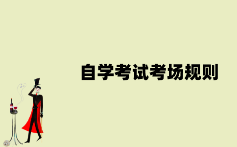 江苏自学考试考场规则有哪些？