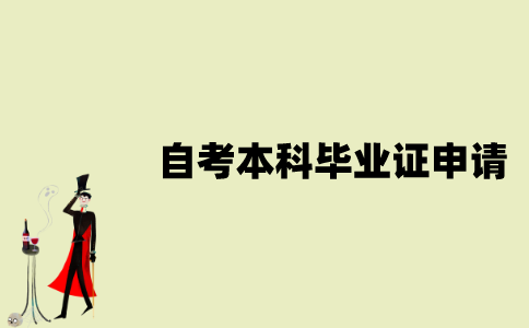 江苏自考本科毕业证怎么申请？