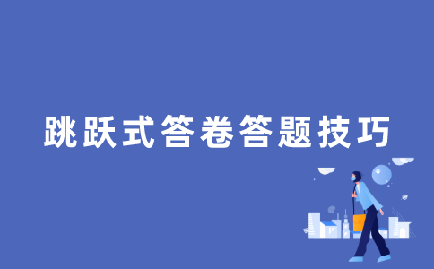自考答题技巧（一）跳跃式答题
