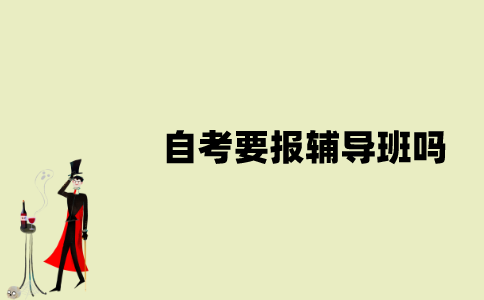 江苏自考有必要报辅导班吗？