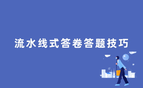 自考答题技巧（二）流水线式答题
